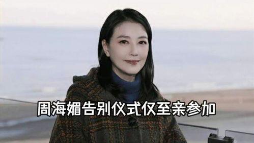 黄安爆料周海媚身世视频,一段尘封的往事  第3张 黄安爆料周海媚身世视频,一段尘封的往事  第3张