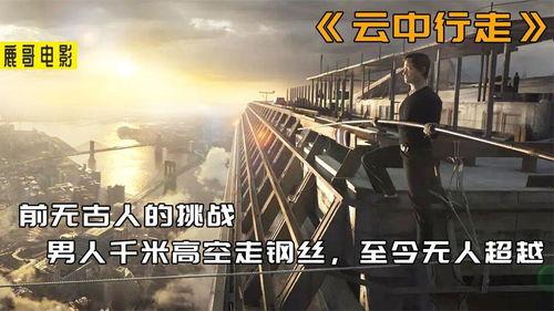 云中行走在线观看,高空极限挑战的惊心动魄之旅  第2张